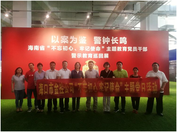 ?以案為鑒、防微杜漸 ——?？诮鹂貐⒂^“不忘初心、牢記使命”主題教育黨員干部警示教育巡回展